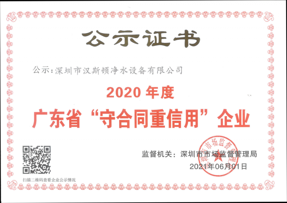 【企業(yè)榮譽】漢斯頓斬獲2020年“廣東省守合同重